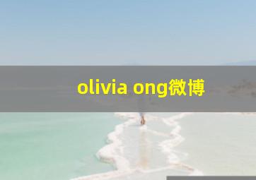 olivia ong微博